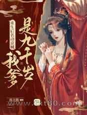 重生后名动京城:我爹是九千岁图片