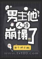 男主他人设崩塌了图片