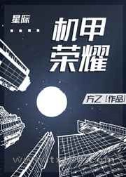 机甲荣耀[星际]图片
