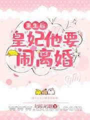 重生后皇妃他要闹离婚图片