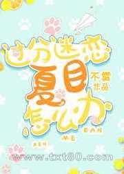 [综漫]过分迷恋夏目怎么办图片