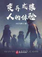 变异成狼人的体验图片