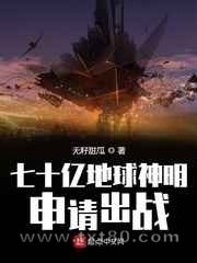 七十亿地球神明申请出战图片