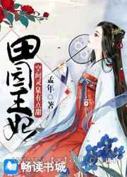 田园王妃:空间灵泉有点甜图片