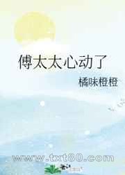 傅太太心动了图片