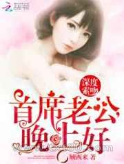 深度索吻:首席老公,晚上好图片