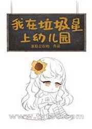 我在垃圾星上幼儿园[星际]图片