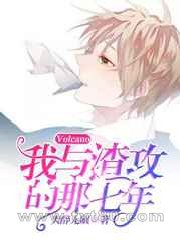 我与渣攻的那七年图片