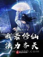 我若修仙法力齐天图片