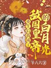 重生后我成了敌国皇帝的白月光图片