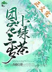 团宠三岁小绿茶图片