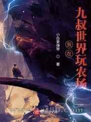 从九叔世界开始玩农场图片