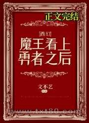 魔王看上勇者之后[西幻]图片