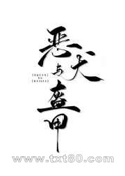 恶犬与盔甲图片