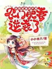 嫁给糙汉猎户后,农门肥妻逆袭了图片