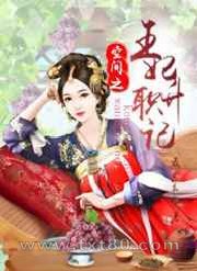 空间之王妃升职记图片
