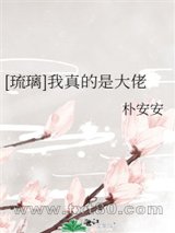 [琉璃美人煞]我真的是大佬图片