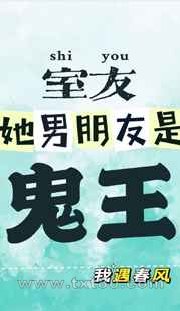 室友她男朋友是鬼王图片