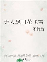 无人尽日花飞雪图片