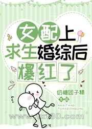 女配上求生婚综后爆红了图片
