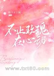 不止玫瑰在心动图片