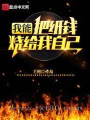 我能把纸钱烧给我自己图片