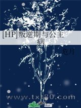 [HP]叛逆期与公主病图片