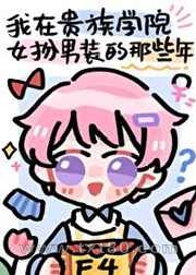 我在贵族学院女扮男装的那些年图片