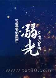 [盗墓笔记重启]溺光图片