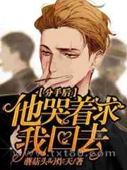 分手后他哭着求我回去图片