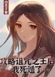 [综漫]攻略诅咒之王后我死遁了图片