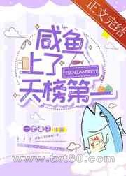 咸鱼上了天榜第一图片