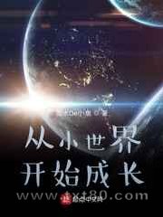 从小世界开始成长图片