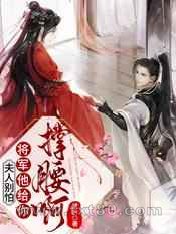 夫人别怕,将军他给你撑腰啊！图片