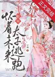 如何怀着未来太子逃跑图片