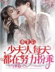 重生后,少夫人每天都在努力扮乖图片