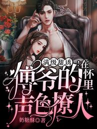 满级甜诱！在傅爷的怀里声色撩人图片