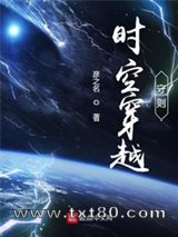 时空穿越守则图片
