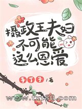 摄政王夫妇不可能这么恩爱图片