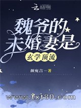 魏爷的未婚妻是玄学顶流图片