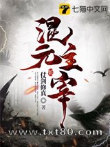 混元主宰图片