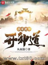 我来此界开神道图片
