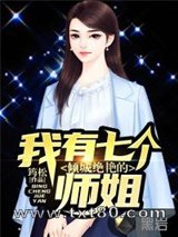 我有七个倾城绝艳的师姐图片