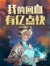 我的回血有亿点快图片