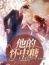 他的怀中糖图片