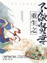重生之不做贤妻图片
