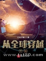 从全球穿越开始图片