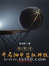 NBA:开局抽中篮板神技图片