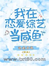 我在恋爱综艺当咸鱼图片