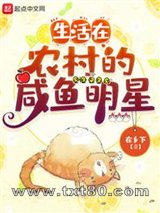 生活在农村的咸鱼明星图片